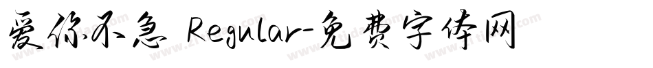 爱你不急 Regular字体转换